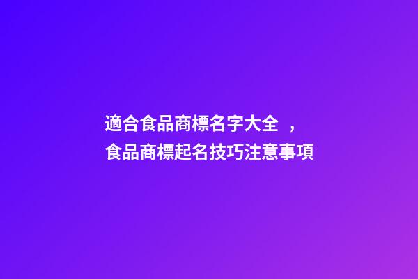 適合食品商標名字大全，食品商標起名技巧注意事項